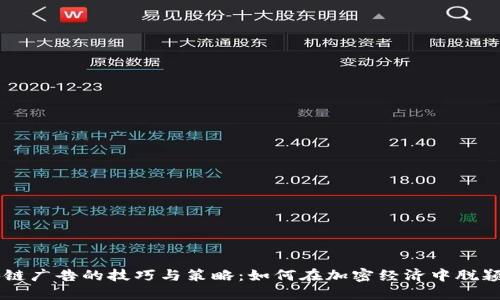 区块链广告的技巧与策略：如何在加密经济中脱颖而出