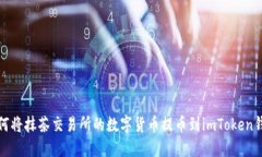 如何将抹茶交易所的数字