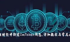 如何在链财经中绑定ImTo