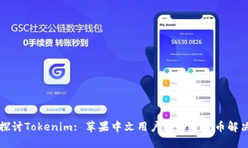 深入探讨Tokenim: 苹果中文用户的加密货币解决方案