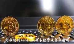   火币转到Tokenim的手续费