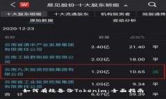 如何有效备份Tokenim：全面