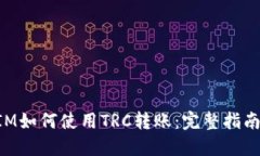 TokenIM如何使用TRC转账：完