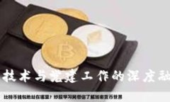 区块链技术与党建工作的