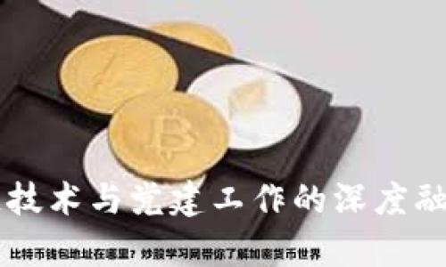 区块链技术与党建工作的深度融合分析