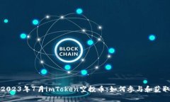 揭秘2023年7月imToken空投币