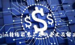 Tokenim转账能量不足的含义