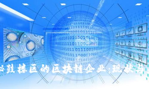 探秘鼓楼区的区块链企业:现状与未来