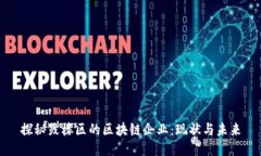 探秘鼓楼区的区块链企业