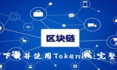 如何下载并使用Tokenim：完