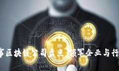 2023年商事区块链公司盘点