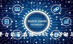 Tokenim平台能否存储DOGE币：