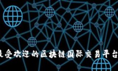 2023年最受欢迎的区块链国