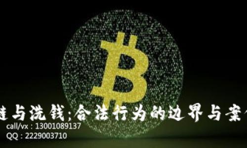 区块链与洗钱：合法行为的边界与案例分析