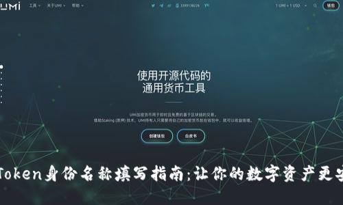 imToken身份名称填写指南:让你的数字资产更安全