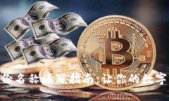imToken身份名称填写指南：