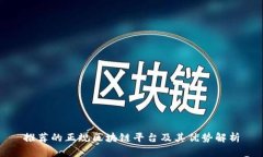 推荐的正规区块链平台及