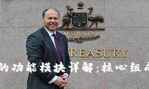 区块链的功能模块详解：核心组成与应用