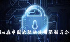 Tokenim在中国大陆的使用限