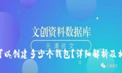 一个Token可以创建多少个钱
