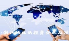 探索区块链：浙江地区的