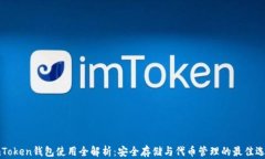 imToken钱包使用全解析：安