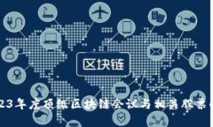 2023年度顶级区块链会议与