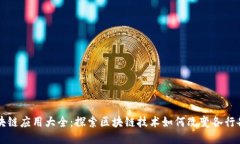 区块链应用大全：探索区