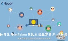  如何使用imToken钱包充值数