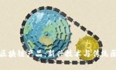 共享中医区块链产品：新