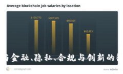 区块链与金融、隐私、合