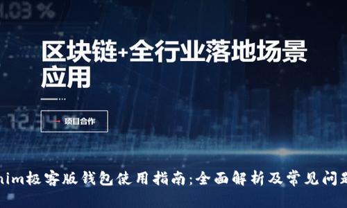 Tokenim极客版钱包使用指南：全面解析及常见问题解答