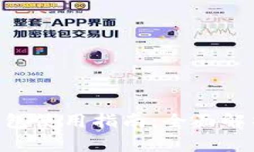 Tokenim极客版钱包使用指南：全面解析及常见问题解答