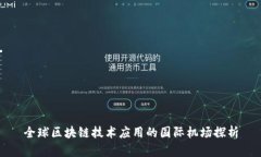 全球区块链技术应用的国