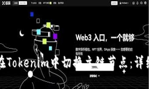 如何在Tokenim中切换主链节点:详细指南