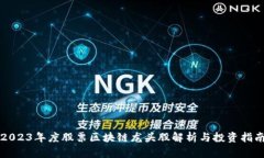 2023年度股票区块链龙头股