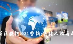 全面解析区块链KOL营销：