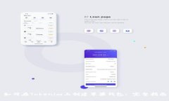 如何在Tokenim上创建苹果钱