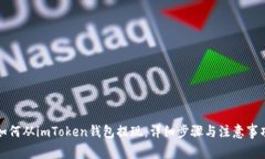 如何从imToken钱包提现：详