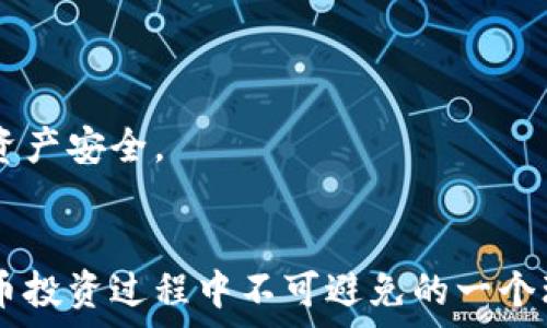  
快钱包：它与imToken钱包的区别与联系

关键词 
快钱包, imToken, 数字钱包, 加密货币, 钱包对比

详细介绍

随着数字货币的不断发展和普及，各类数字钱包应运而生，成为用户存储和管理加密资产的重要工具。在这些钱包中，“快钱包”和“imToken”是两个较为知名的品牌。很容易产生疑问：快钱包就是imToken钱包吗？本文将对这两款钱包进行详细对比，以帮助它们之间的区别与联系。

1. 快钱包与imToken钱包的基本概念

快钱包是一款新兴的数字钱包，旨在为用户提供快速、便捷的加密货币管理服务。期望通过灵活的操作界面和多重安全机制来吸引用户。它通常具有快速转账、低手续费的特点，受到不少小额交易用户的关注。

而imToken wallet，是一款在全球范围内享有广泛声誉的数字资产钱包。自2016年推出以来，imToken在加密货币领域积累了丰富的用户群体，提供多币种支持及多种功能，如去中心化交易所（DEX）访问、银行级的安全性等。

2. 功能对比

对于用户而言，钱包的功能是选择时的重要考虑因素。快钱包和imToken在功能上均在不断更新，具体来看，它们存在一些显著的差异。

快钱包的核心优势在于其操作的方便性和交易的高效率，用户可以便捷地进行小额转账，且在转账过程中能够极大地降低交易时间，适合频繁交易的用户。此外，快钱包还注重用户体验，界面友好，容易上手，能够吸引新手用户。

而imToken钱包则注重多功能性和安全性，除了基本的数字资产存储与转账功能外，还包括去中心化交易、质押和借贷等功能。imToken支持多种不同的区块链，如以太坊及其代币、比特币等多种主流数字货币，并且在安全性上也投入了更多的资源，提供了私钥本地存储的优势。

3. 安全性分析

安全性是选择数字钱包时的首要考虑因素。快钱包由于是新兴产品，其在安全性方面仍在完善当中。快钱包一般采用了常见的安全机制，如密码保护、指纹识别等，但在用户数较多的情况下，如何进一步提高安全性仍然是一大挑战。

相较而言，imToken提现出其良好的安全性，团队不断对钱包进行安全深入的技术研究，确保用户的数字资产在任何情况下都能得到保护。imToken采用本地存储私钥的方式，确保用户资产不受中心化攻击的威胁。此外，它还定期进行安全审计，并与全球顶级的区块链安全公司合作，不断提升其防护能力。

4. 用户体验及界面设计

用户体验不仅包括钱包的功能性，还包括操作的简便性和界面的友好度。快钱包在这些方面做了不少努力，设计了简洁直观的用户界面。新手用户能够在没有太多学习成本的情况下快速上手，进行基本的数字货币管理。

而imToken则凭借其长期市场运营经验，经过众多用户反馈进行迭代升级，界面设计更为成熟，功能分区更加清晰，能够更好地满足重度用户的需求。此外，imToken支持多种语言，进一步促进了其全球化发展，让不同地区的用户都能够方便使用。

5. 社区支持与生态系统

快钱包作为新兴产品，其社区支持相较于imToken仍然较为薄弱。快钱包的用户群体大多是刚接触数字货币的投资者，社区活动和资源较少，虽然发展迅速，但仍需加强与用户的沟通及提升用户粘性。

反观imToken具备强大的社区支持与生态系统，包括多种区块链项目的合作和集成。imToken在全球范围内的用户互动非常活跃，常常举办线上线下活动来提升用户的参与感，从而形成了较为完善的社区生态。

问题一：快钱包和imToken都支持哪些数字货币？

在快速发展的加密货币市场中，不同钱包支持的数字货币种类往往影响用户的选择。快钱包和imToken在支持的数字货币上存在明显差异，快速了解这两款钱包支持的数字货币可以帮助用户选择最适合自己的钱包。

快钱包主要关注的是主流数字货币，通常支持如比特币（BTC）、以太坊（ETH）、火币代币（HT）等几种主流货币。由于快钱包是以便捷操作为主，因此它在数字货币支持的种类上并不算多。

而imToken支持的数字货币种类相对较广，包括比特币（BTC）、以太坊（ETH）、USDT等多种主流代币，甚至还支持一些新兴项目的代币。这使得imToken成为了多元化投资者的优选，用户在同一个平台就能够管理多种数字资产，满足多样化的投资需求。

问题二：快钱包和imToken适合哪些用户群体？

不同的钱包因其功能、界面、支持的数字货币而适合不同的用户群体。快钱包由于其快速便捷的特点，尤其适合小额交易频繁的用户，例如日常小额转账、线上购物等场景，极大满足了这类用户的需求。

而imToken则更适合追求多功能和安全性的重度用户，以及专业的数字货币投资者。imToken的丰富功能如去中心化交易、质押、借贷等，使得重度用户能在同一平台实现众多操作。同时，imToken在安全性上又有不错的表现，很好地满足了用户对安全性的需求。

问题三：用户如何选择快钱包与imToken？

用户在选择快钱包或者imToken时，需要全面考虑自身的需求以及两者的特点。可以从以下几个方面进行思考：

1. 用户需求：首先明确自己使用钱包的主要目的，若只是想进行小额交易，快钱包的便捷可能更适合你；而如果计划进行长期投资和资产管理，则imToken则是更好的选择。

2. 安全性考虑：若安全性是你的首要考量，imToken则胜过快钱包，因为其在这方面积累了丰富的经验和技术。

3. 数字货币支持：检查你所持有的数字资产是否被所选钱包支持。如果在选择的过程中发现快钱包不支持你的需求资产，那么自然应选择imToken。

4. 界面友好程度：如果你是新手用户，快钱包的界面相对更简洁，对于刚接触数字货币的用户来说，上手较为简单，也能快速实现基本操作。

综合来说，在选择之前建议亲自试用这两款钱包，看看其使用体验和操作便捷程度，找到最适合自己的那一款。

问题四：快钱包与imToken的手续费比较？

不同钱包在交易手续费上差异明显，通常手续费对用户的影响不可忽视。对于快钱包和imToken，它们各自的手续费标准也存在不同之处。

快钱包的手续费相对较低，尤其在小额转账时表现得尤为突出。它希望通过低手续费吸引更多的用户进行频繁交易。对于一些日常性的小额业务，快钱包显得尤为划算，适合普通用户进行日常小额支付和转账。

然而，imToken的手续费较高，主要出现在其多功能性上，包括去中心化交易时的各种潜在手续费。虽然imToken在安全性和功能上有着较高的优势，但相应地，其手续费对频繁小额用户来说可能较为不友好。

因此，用户在选用钱包时，如果考虑到手续费的问题，应视自身的用钱习惯进行仔细比较，做出理性的选择。

问题五：用户如何保护自己的数字资产?

保护数字资产是每一个用户都应关注的课题。无论是使用快钱包还是imToken，用户都需要具备一定的安全意识，以确保资产的安全。以下是一些数字资产保护的基本建议：

1. 使用强密码：确保钱包的密码复杂且不易被猜测，定期更换密码可以有效降低被盗的风险。

2. 备份私钥：将私钥妥善保存在安全的地方，一旦钱包出现问题，只要有了私钥，就可以找回自己的资产。

3. 了解安全设置：了解并启用钱包的各类安全功能，包括双重验证以及指纹识别等。

4. 避免钓鱼网站：在访问与钱包相关的网站时，始终留意链接的真实性，以防止访问钓鱼网站。

5. 定期检查资产：定期查看自己的资产状态，及时发现异常情况。如果发现资产被转出或丢失，应立即联系钱包客服处理。

总之，数字钱包的选择与使用，都应该从自身需求出发，认真对比快钱包与imToken的优劣势，并采取必要的安全措施来确保自己的数字资产安全。

结束语 
综上所述，快钱包与imToken虽在某些方面有所重叠，但各自也有其独特的特点和优劣。选择适合自己的数字钱包，是每个用户在数字货币投资过程中不可避免的一个环节。希望本文能对你理解这两款钱包有所帮助，助你选出最适合自己的数字钱包。 