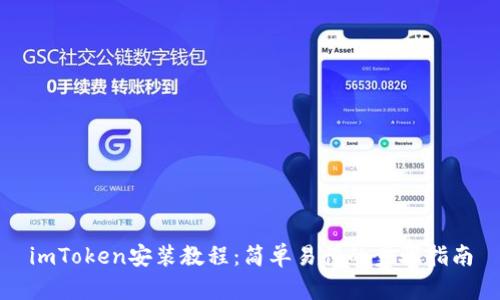 imToken安装教程：简单易懂的步骤指南