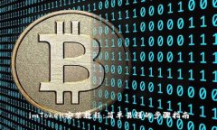 imToken安装教程：简单易懂