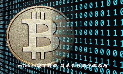 imToken安装教程：简单易懂的步骤指南