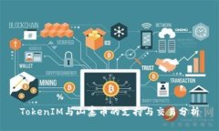 TokenIM与山寨币的支持与交
