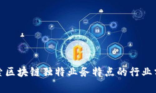 探索区块链独特业务特点的行业分析