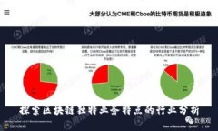 探索区块链独特业务特点
