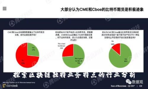 探索区块链独特业务特点的行业分析