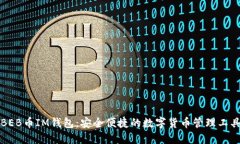 BEB币IM钱包：安全便捷的数