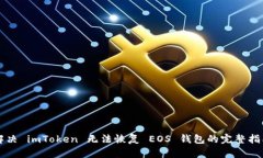 解决 imToken 无法恢复 EOS