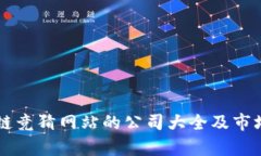 区块链竞猜网站的公司大